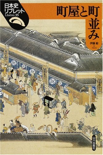 町屋と町並み (日本史リブレット 35) | 伊藤 毅 |本 | 通販 | Amazon